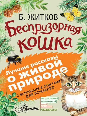 cover image of Беспризорная кошка (сборник). С вопросами и ответами для почемучек
